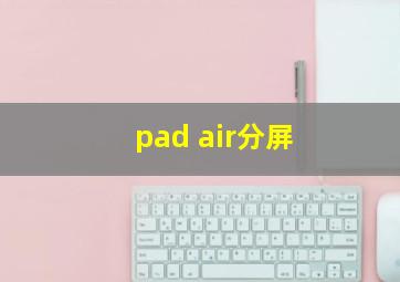 pad air分屏